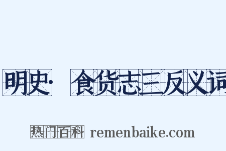 明史·食货志三反义词是什么意思的图片